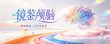 源文件下载【享设计】搜索编号：90100037165081793【五彩大脑神经学术KV】