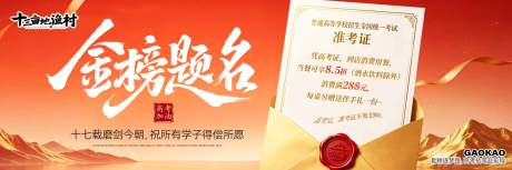源文件下载【享设计】搜索编号：72610037265096843【红色高考banner海报】
