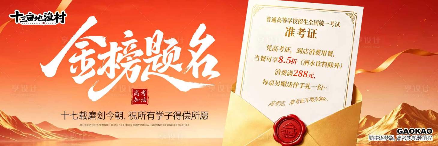 源文件下载【享设计】搜索编号：72610037265096843【红色高考banner海报】