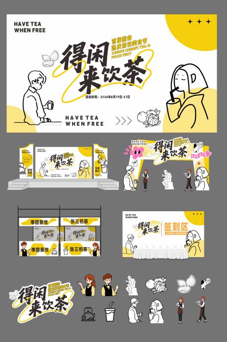 源文件下载【享设计】搜索编号：61460037342584765【得闲来饮茶美食节】