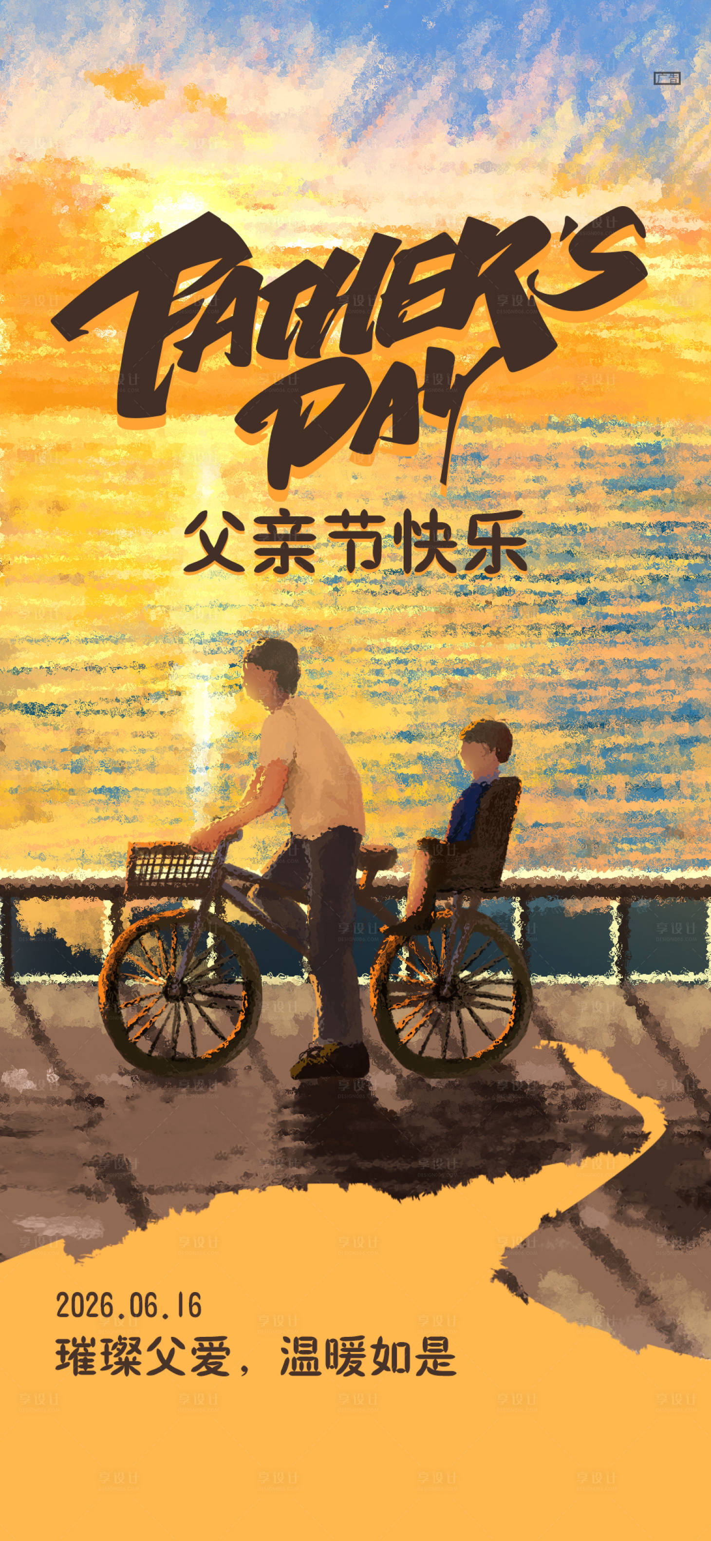 源文件下载【享设计】搜索编号：36220037394562097【节日图父亲节创意海报】