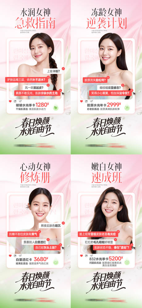 源文件下载【享设计】搜索编号：21840037364162088【医美春日焕颜水光项目促销套图】