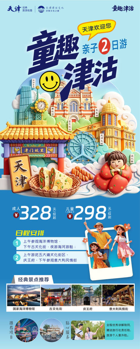 源文件下载【享设计】搜索编号：14400037502657257【童趣津沽亲子游】