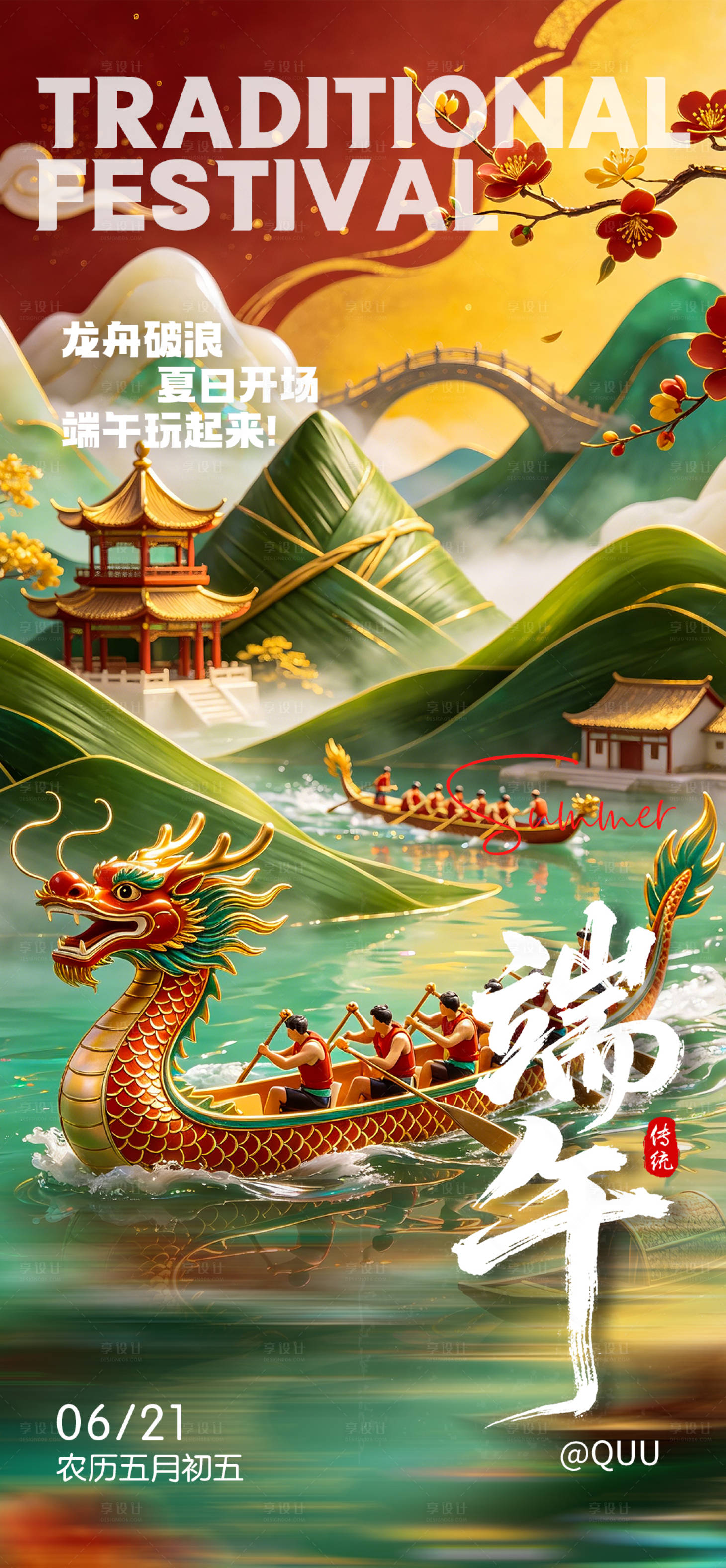 源文件下载【享设计】搜索编号：98380037135659581【端午中国风海报】