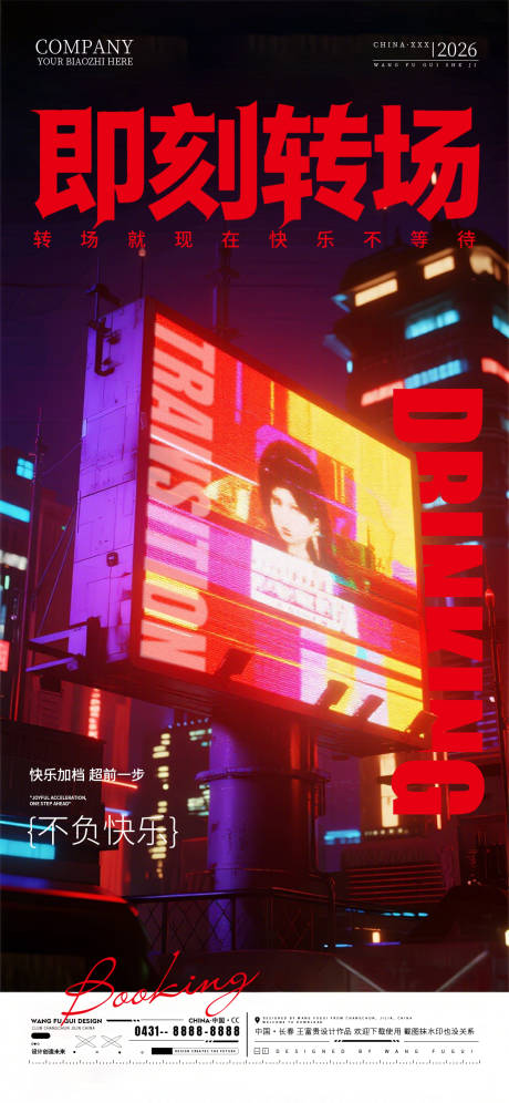 源文件下载【享设计】搜索编号：22490037270304151【预定转场酒吧夜店KTV海报】