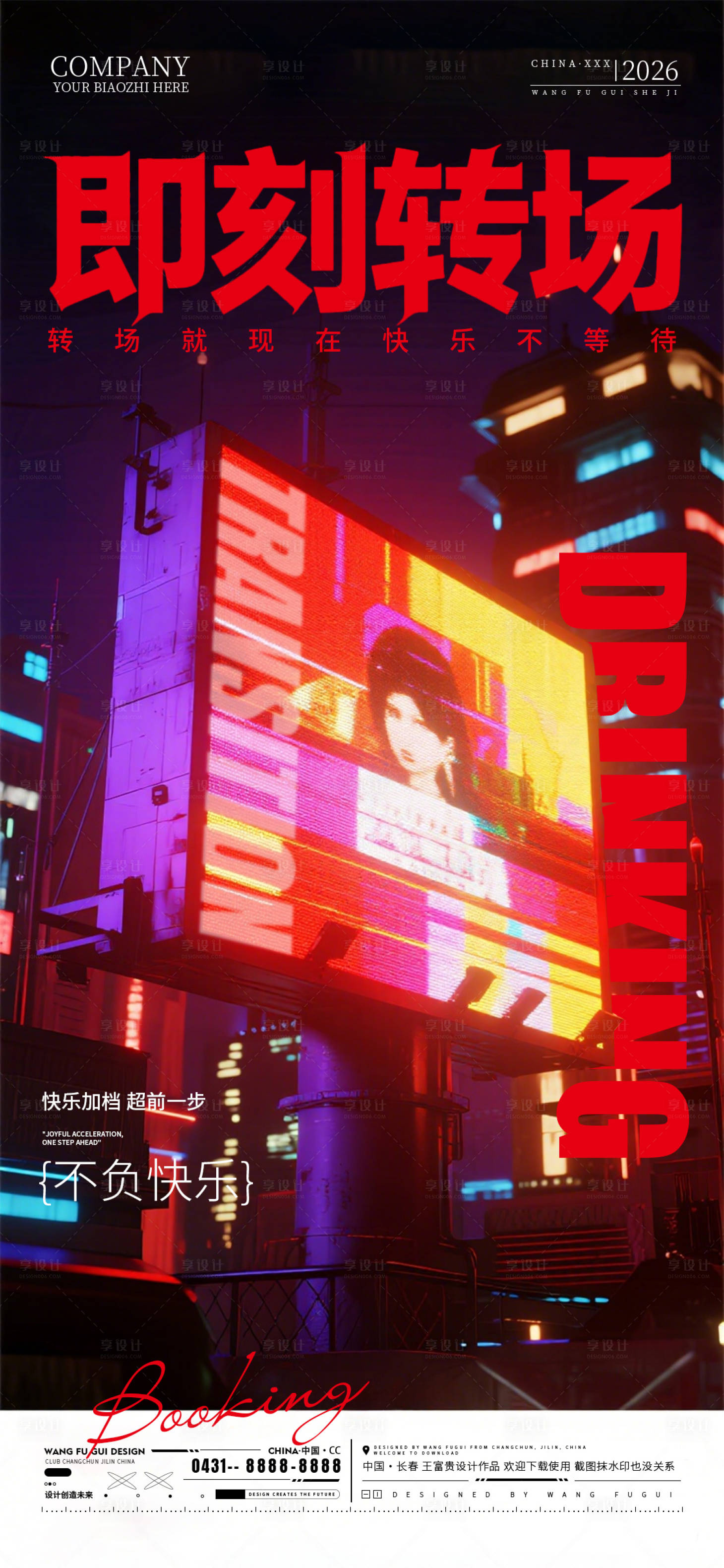 源文件下载【享设计】搜索编号：22490037270304151【预定转场酒吧夜店KTV海报】