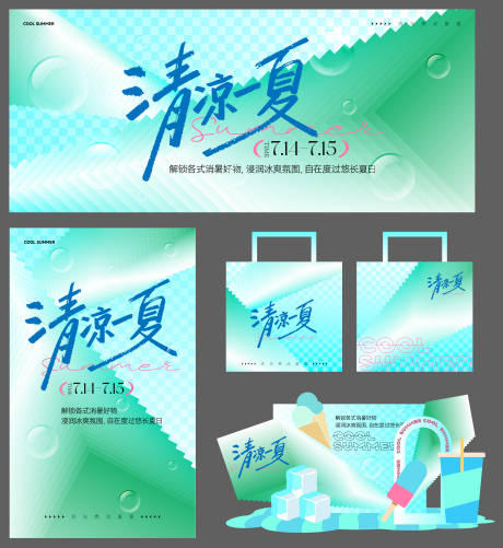 源文件下载【享设计】搜索编号：36390037372994769【清凉一夏背景物料】