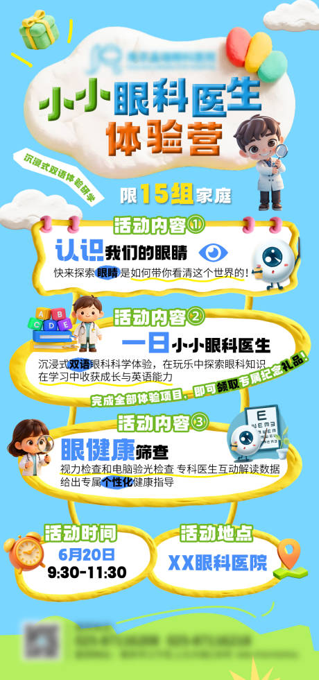 源文件下载【享设计】搜索编号：11550037412361396【眼科小小医生体验】