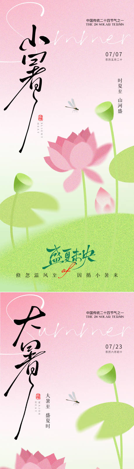 源文件下载【享设计】搜索编号：63680037511907874【小暑大暑节气海报】