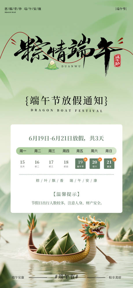 源文件下载【享设计】搜索编号：49100037258516414【 粽情端午放假通知海报】
