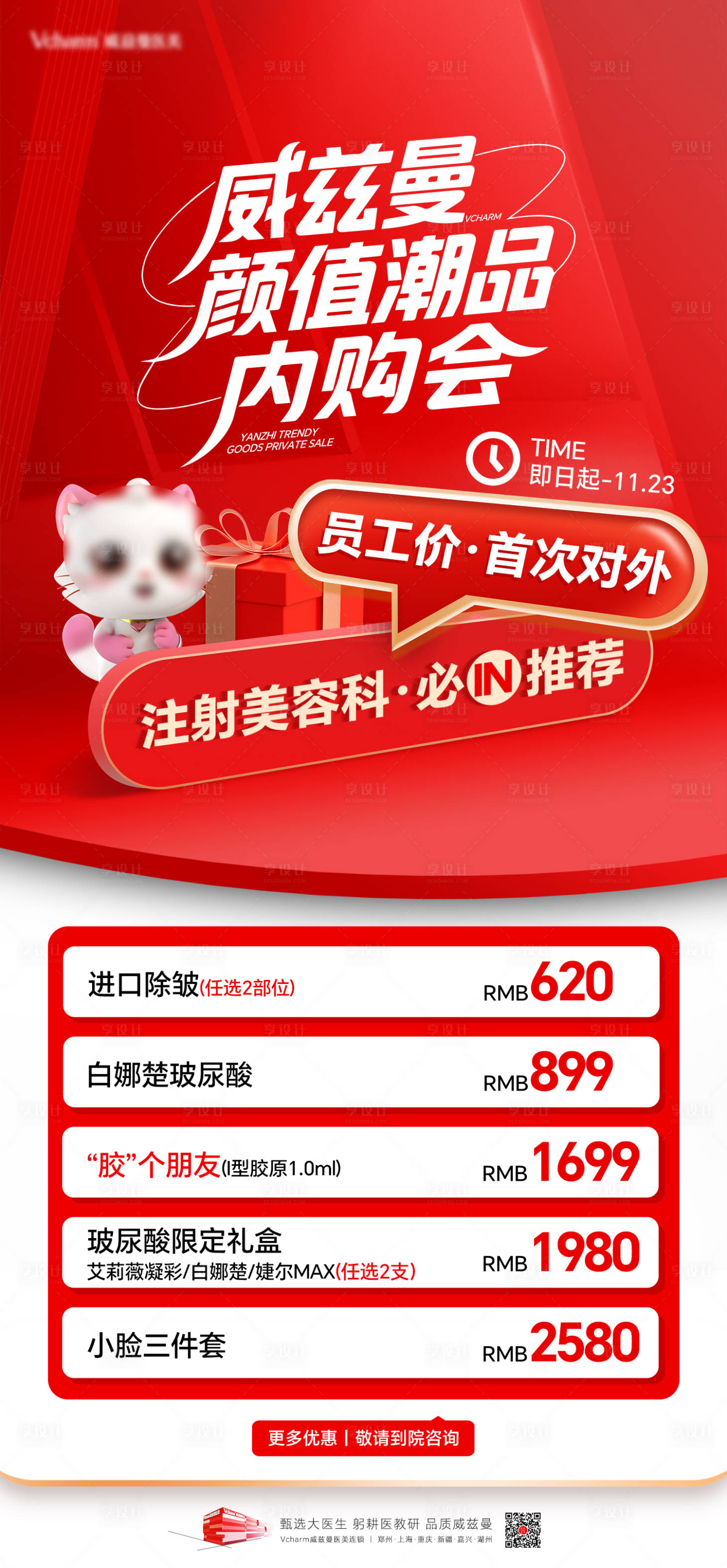 源文件下载【享设计】搜索编号：14250037172699730【医美内购会活动政策海报】