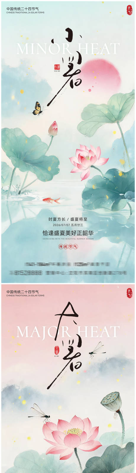 源文件下载【享设计】搜索编号：25390037352359569【小暑大暑节气海报】