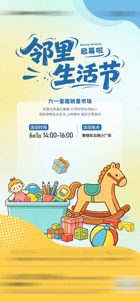源文件下载【享设计】搜索编号：79610037581341341【六一儿童节跳蚤市场活动海报】
