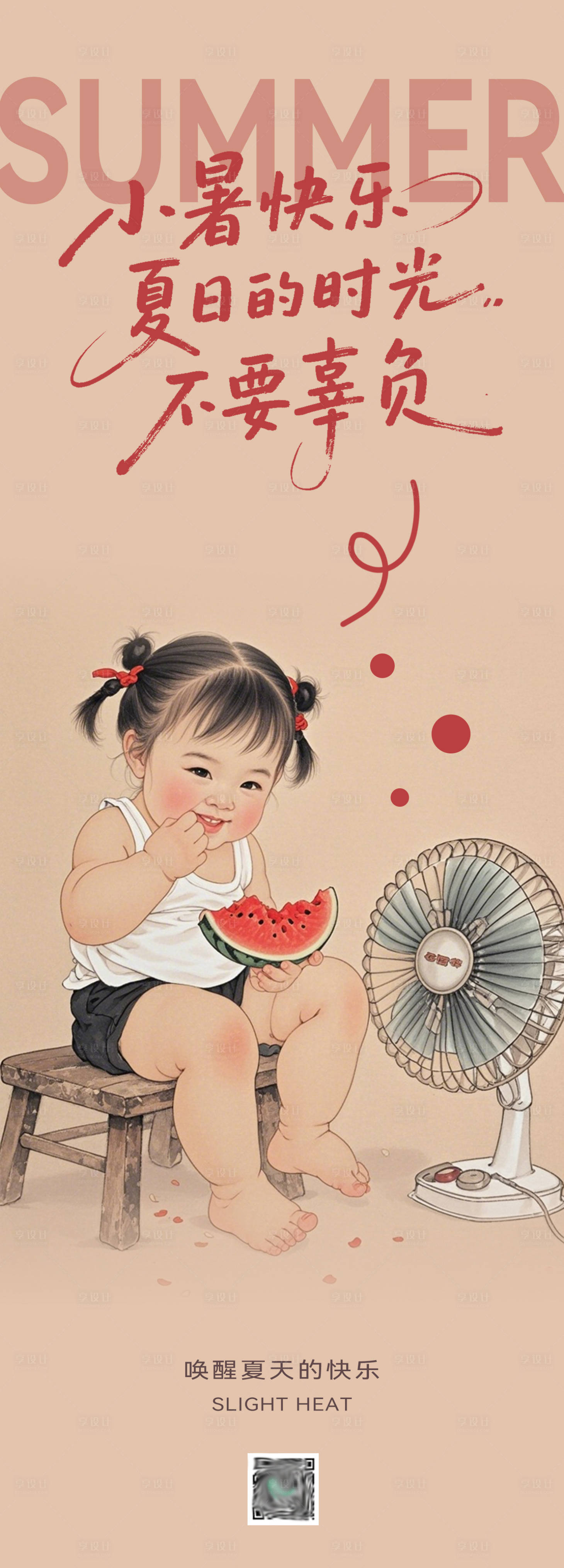 源文件下载【享设计】搜索编号：66110037329237419【创意小暑传统24节气热点海报】