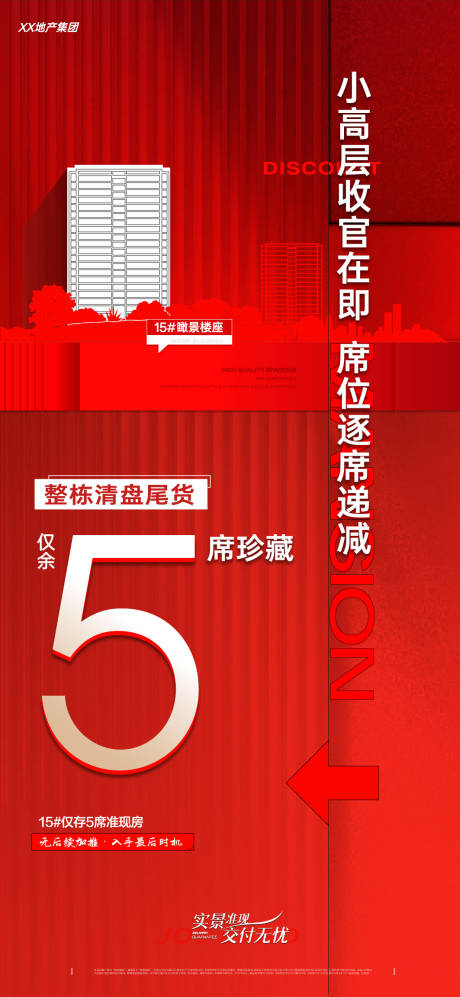 源文件下载【享设计】搜索编号：87170037284559841【高层清栋海报】