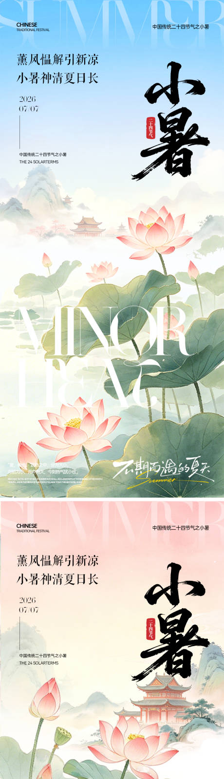 源文件下载【享设计】搜索编号：71390037566797210【小暑】