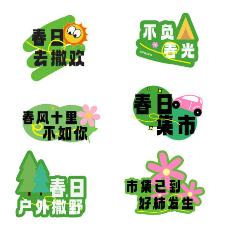 源文件下载【享设计】搜索编号：65730037276106578【春旦去撒欢春风十里不如你春日户外撒】