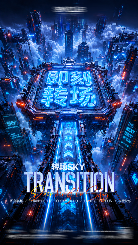 源文件下载【享设计】搜索编号：48260037552578734【酒吧转场海报】