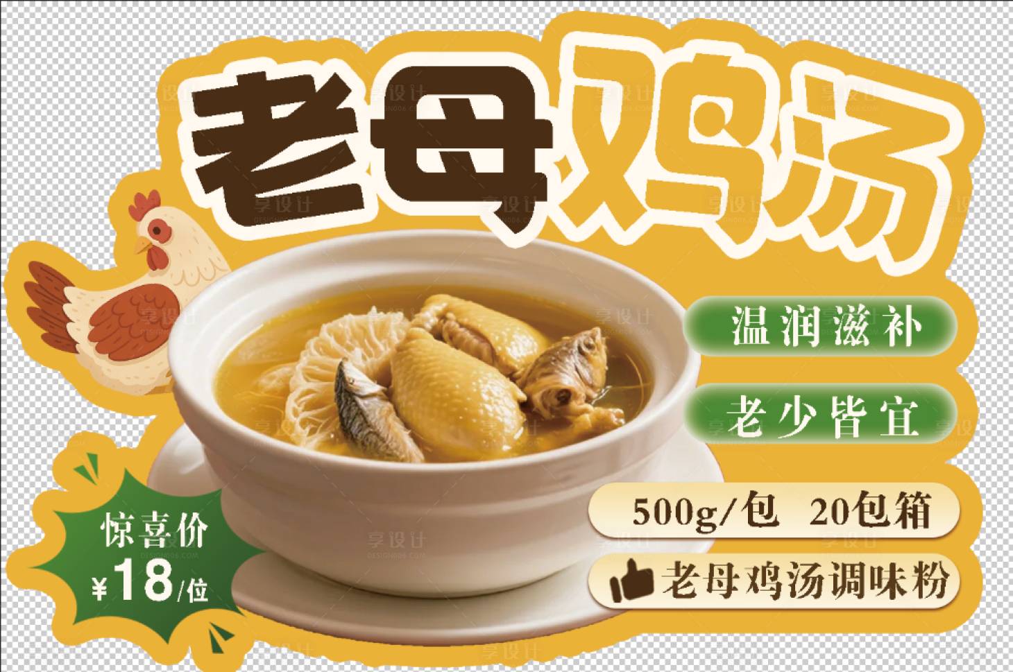 源文件下载【享设计】搜索编号：98710037315773272【餐饮异形图片设计老母鸡汤】