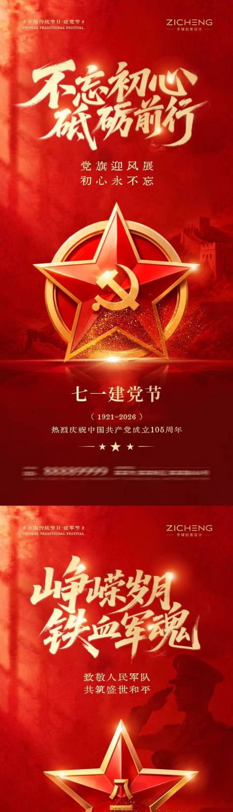 源文件下载【享设计】搜索编号：10070037433356982【地产建党节建军节简约质感海报】