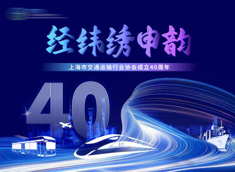 源文件下载【享设计】搜索编号：29570037218348753【交通协会成立40周年活动主视觉背板】