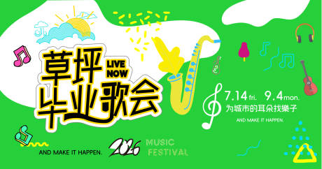 源文件下载【享设计】搜索编号：41390037260982388【草坪毕业歌会音乐节】