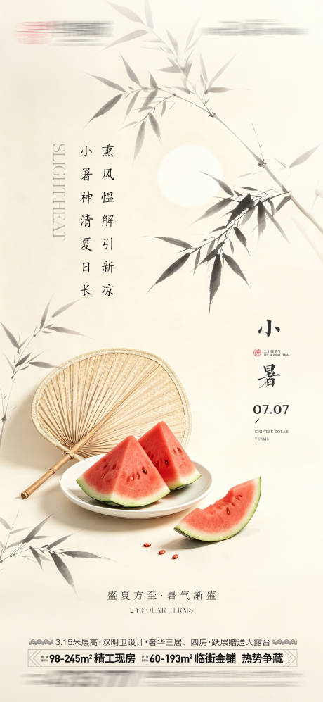 源文件下载【享设计】搜索编号：44180037497786136【小暑节气海报】