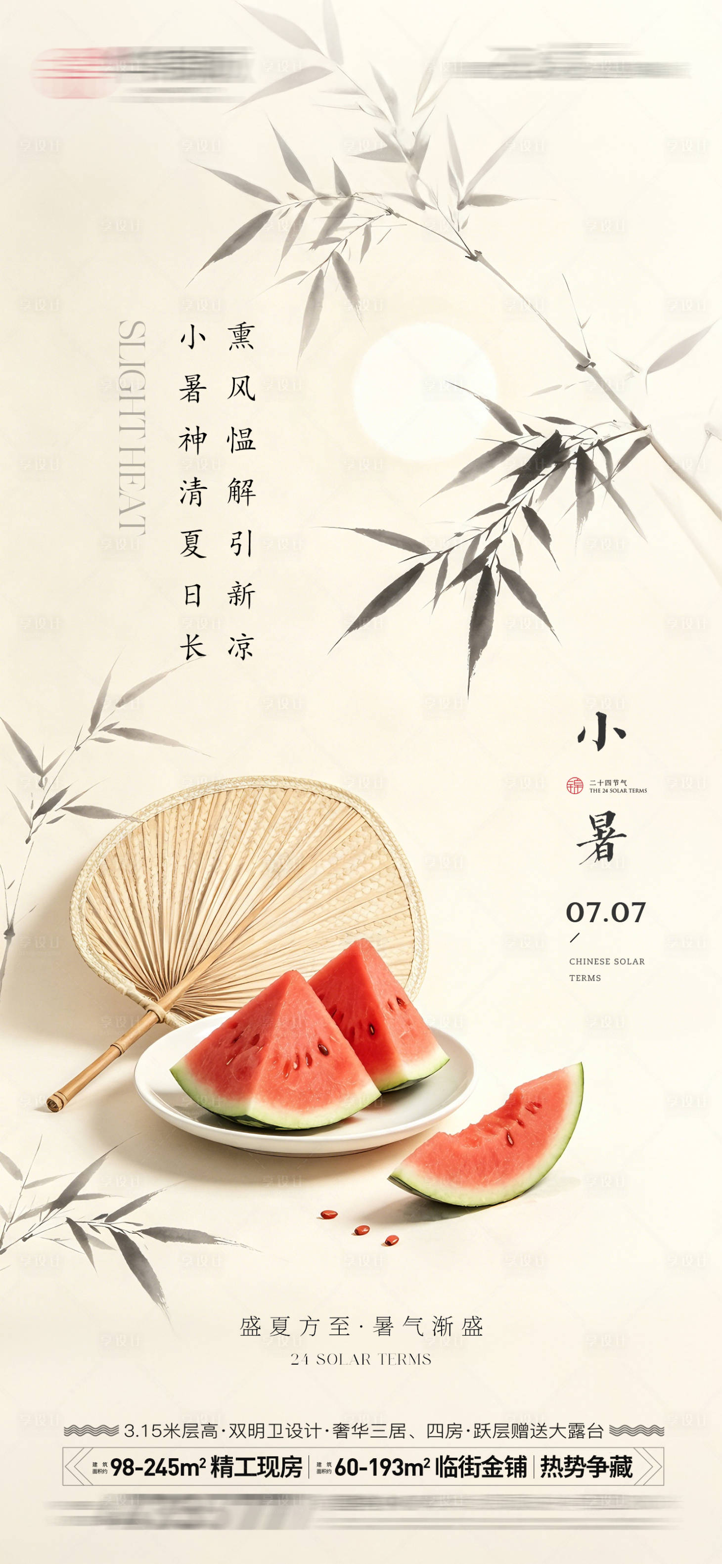 源文件下载【享设计】搜索编号：44180037497786136【小暑节气海报】