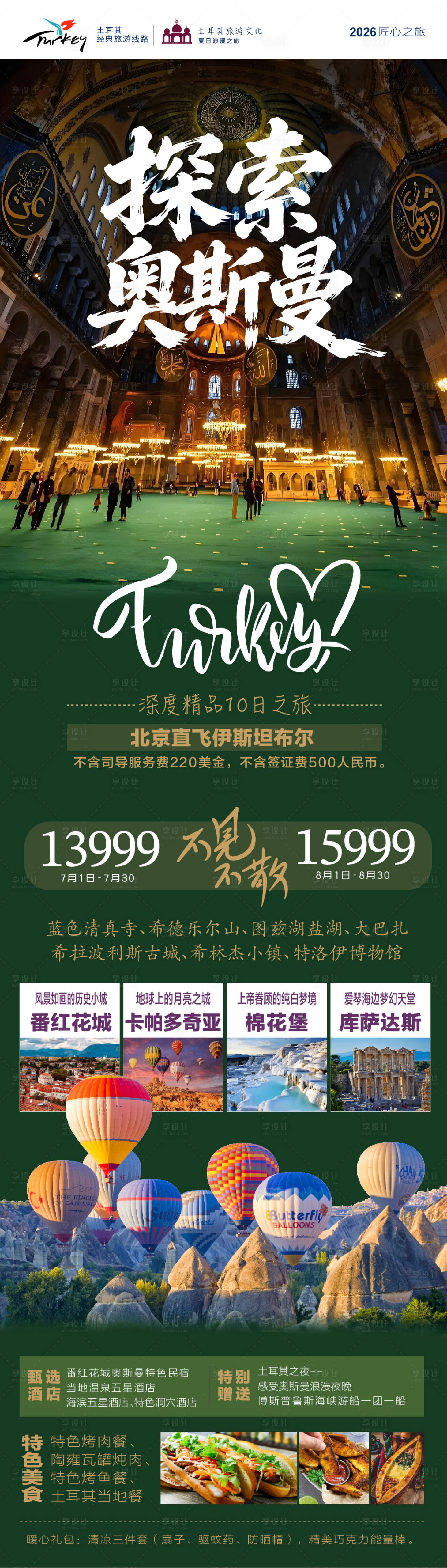 源文件下载【享设计】搜索编号：43490037381592024【探索土耳其奥斯曼旅游海报】