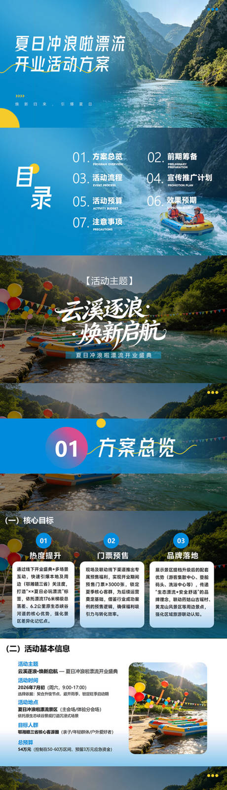 源文件下载【享设计】搜索编号：76770037300829123【夏日漂流开业方案】