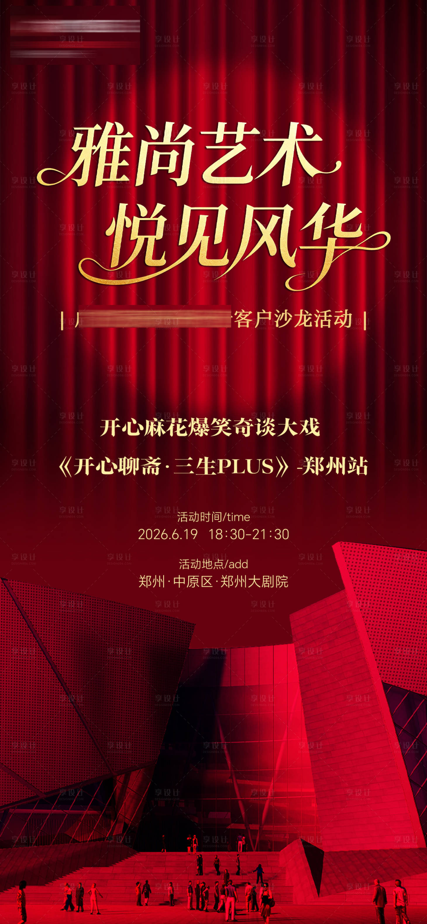 源文件下载【享设计】搜索编号：54110037275489921【话剧艺术演出活动】