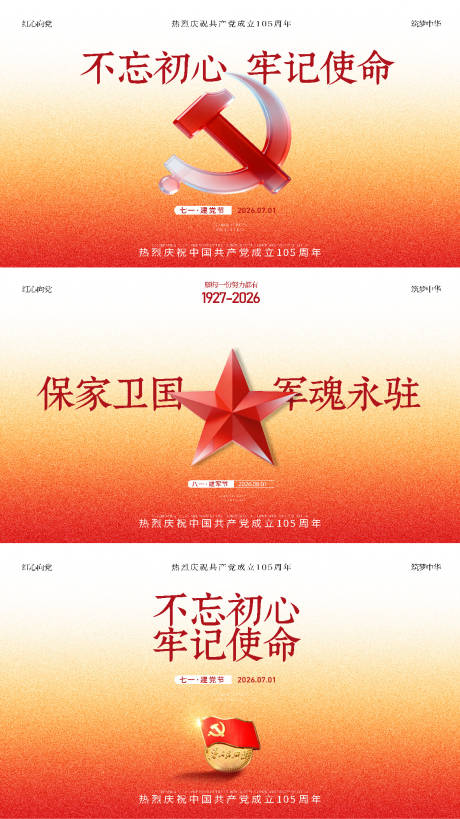 源文件下载【享设计】搜索编号：86070037472226611【建党建军节活动展板】