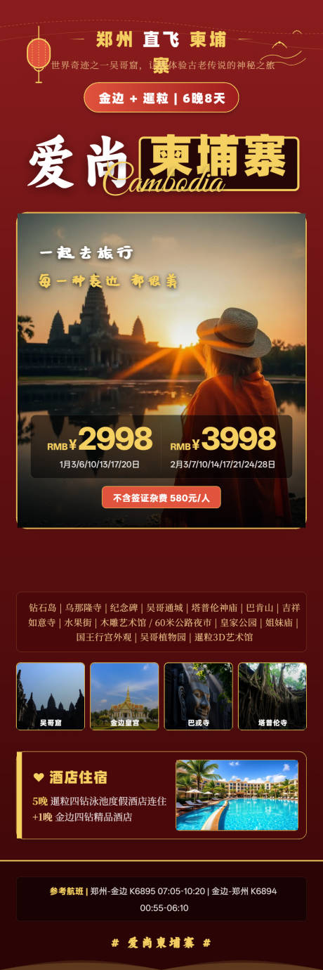 源文件下载【享设计】搜索编号：49000037317183488【爱尚柬埔寨高端旅游长图海报】
