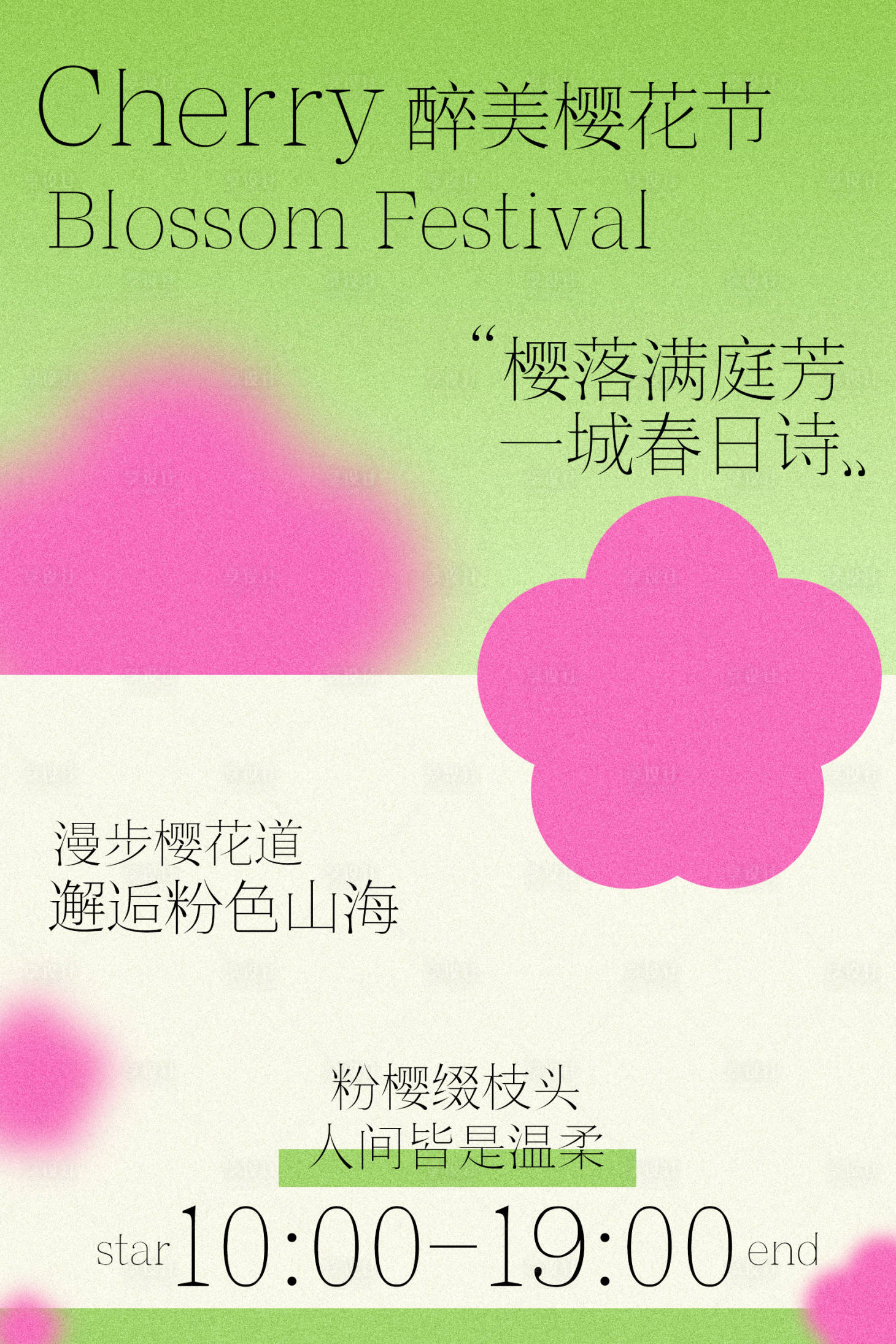 源文件下载【享设计】搜索编号：83070037375195667【醉美樱花节踏青旅游海报】