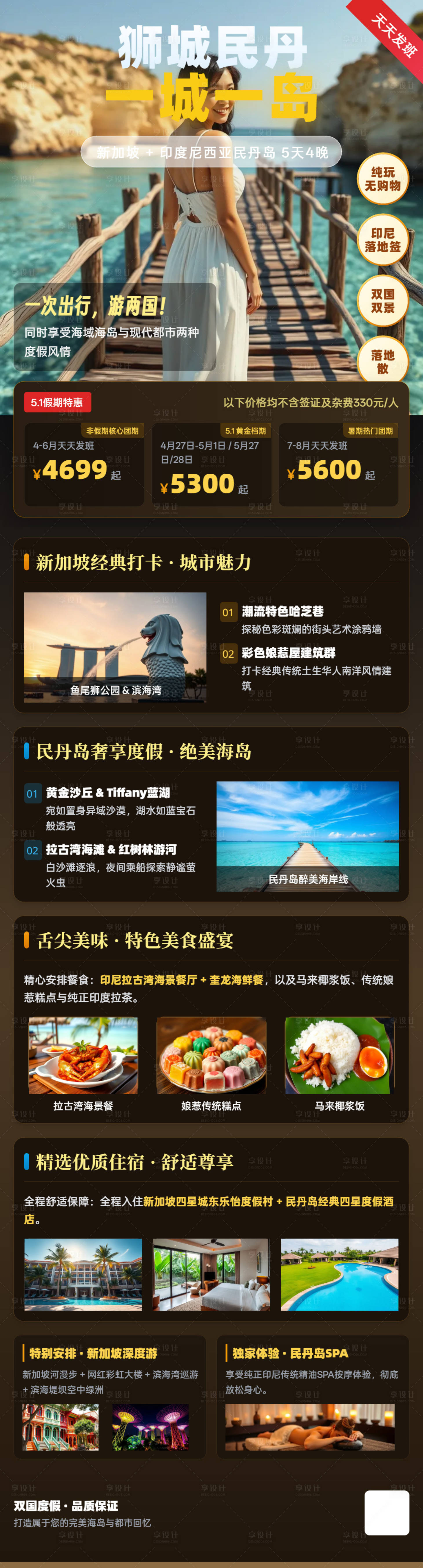 源文件下载【享设计】搜索编号：33030037144503557【新加坡狮城民丹双国度假海报】