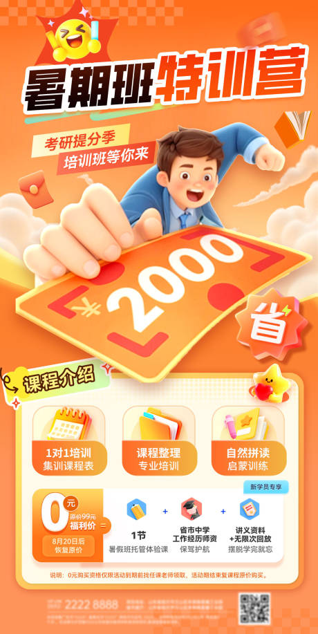 源文件下载【享设计】搜索编号：46180037577836136【考研暑期班提分课程教育培训海报】