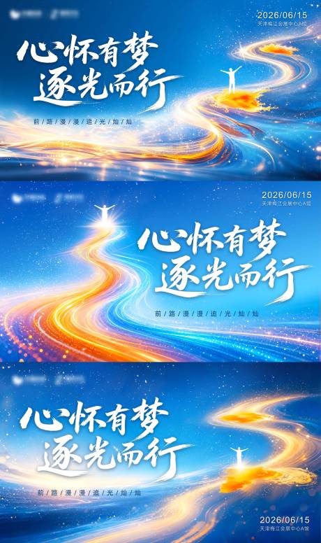 源文件下载【享设计】搜索编号：79630037154418368【逐梦追光活动会议kv主画面】