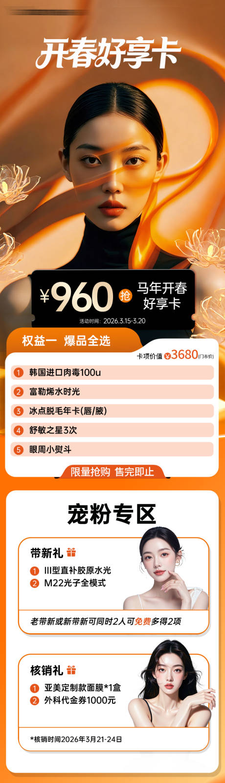 源文件下载【享设计】搜索编号：11460037289226764【医美活动政策海报长图】