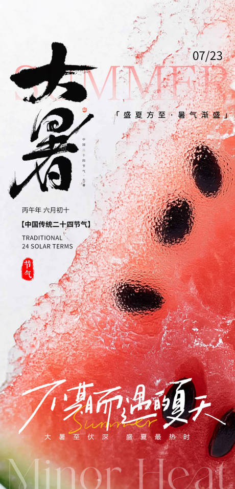 源文件下载【享设计】搜索编号：58980037574713934【大暑节气海报】