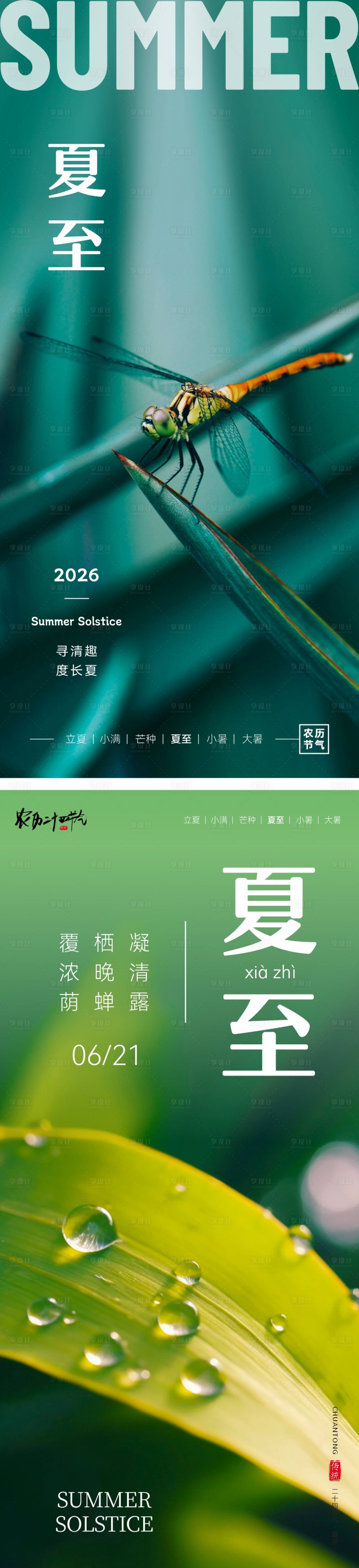 源文件下载【享设计】搜索编号：24680037461991552【二十四节气海报夏至】