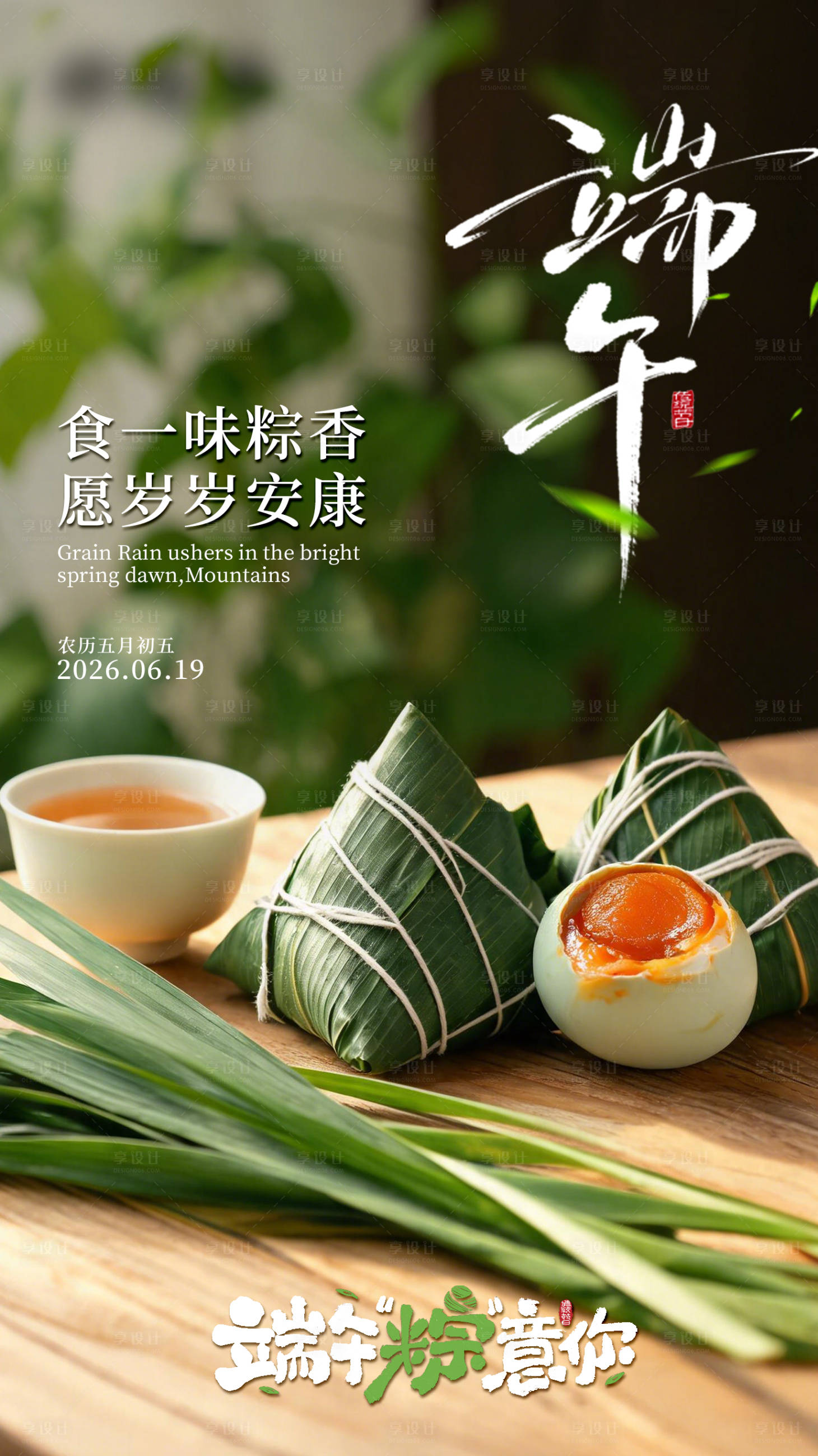 源文件下载【享设计】搜索编号：14220037431007010【端午餐饮粽子海报】