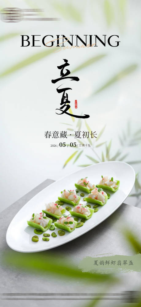源文件下载【享设计】搜索编号：83190037228941046【酒店立夏海报】
