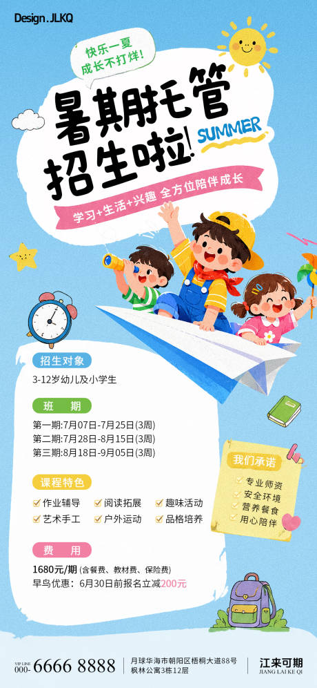 源文件下载【享设计】搜索编号：54020037548065730【扁平卡通暑假托管招生海报】