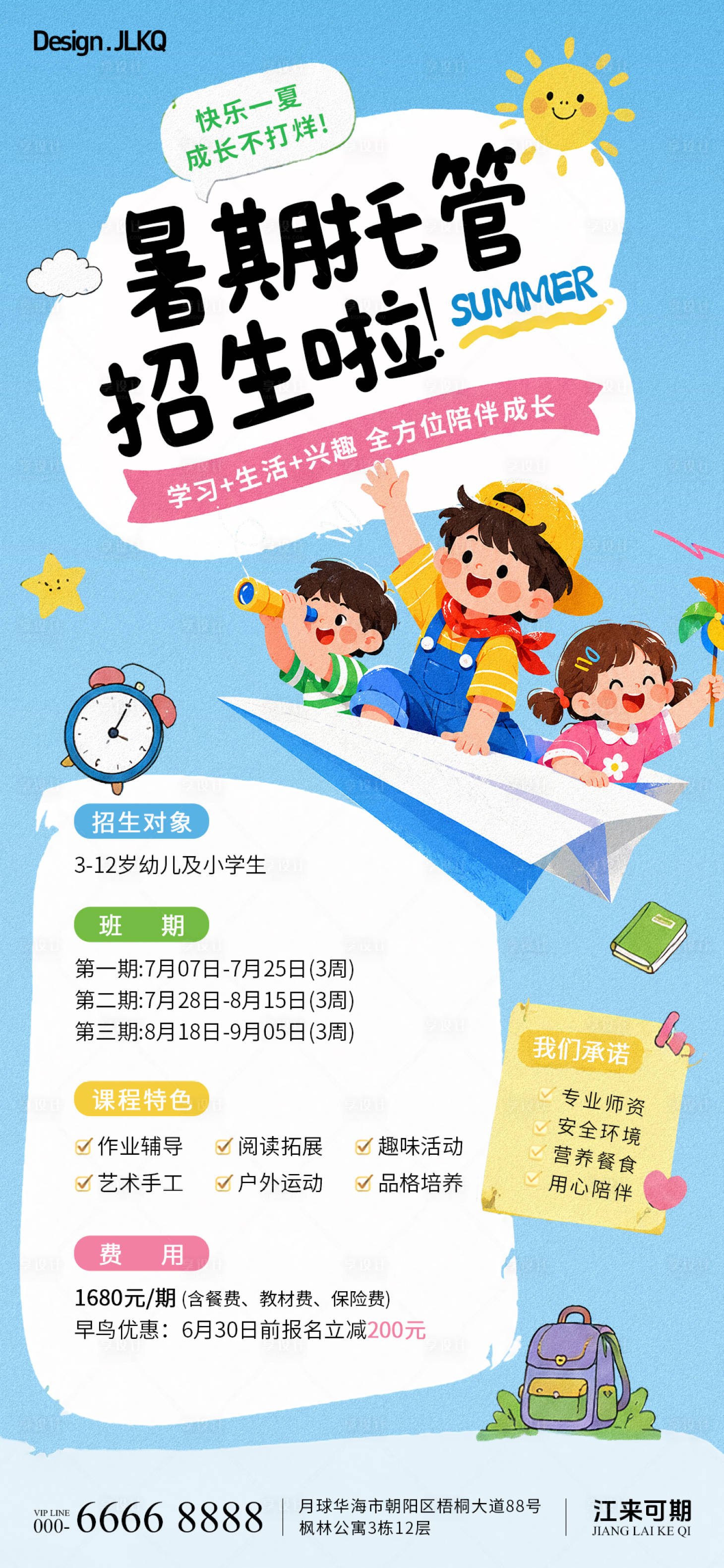源文件下载【享设计】搜索编号：54020037548065730【扁平卡通暑假托管招生海报】