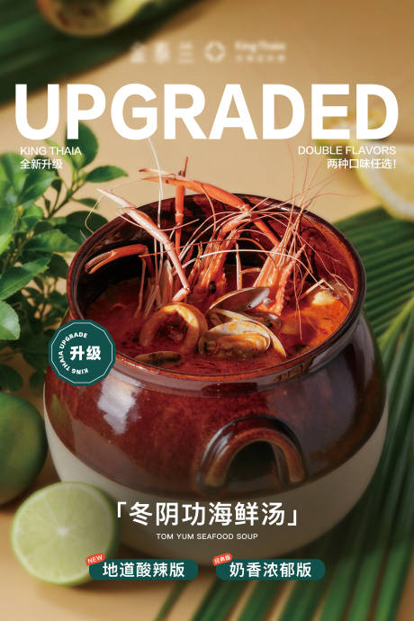 源文件下载【享设计】搜索编号：72670037356635036【冬阴功汤海报】