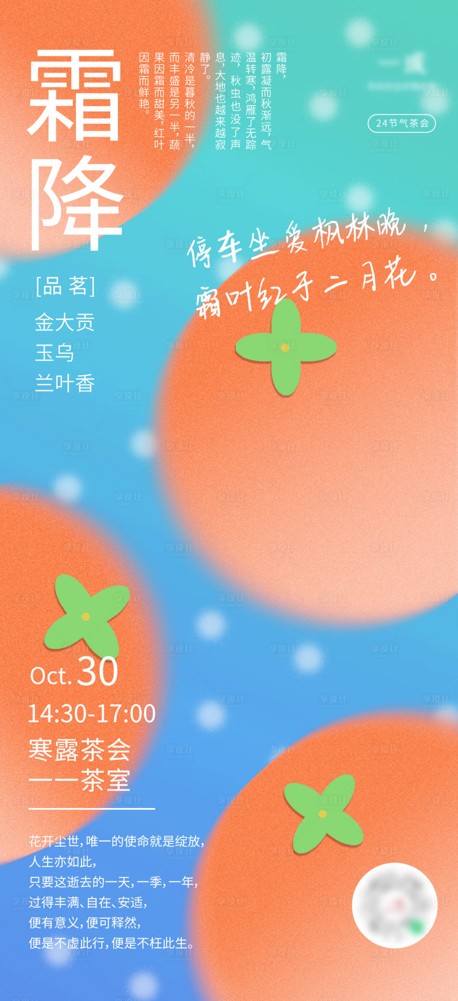 源文件下载【享设计】搜索编号：56450037475184846【霜降茶会节气海报】