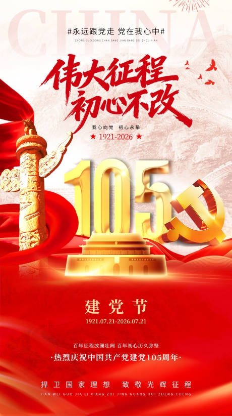 源文件下载【享设计】搜索编号：98050037534719508【建党节宣传海报】