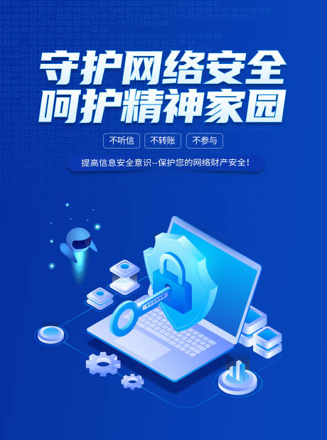 源文件下载【享设计】搜索编号：65060037433994191【守护网络安全增强反诈意识公益宣传海报】