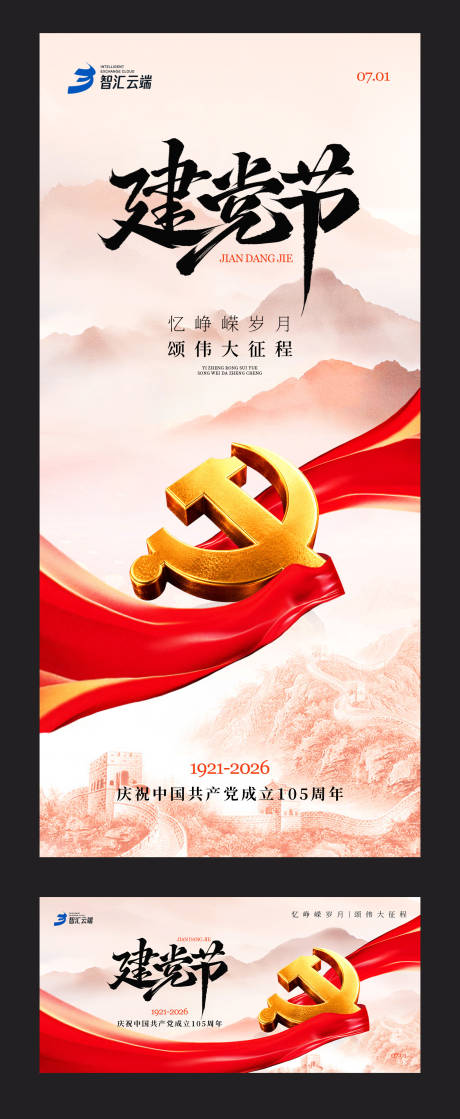 源文件下载【享设计】搜索编号：66040037311002774【建党节海报及主画面展板】