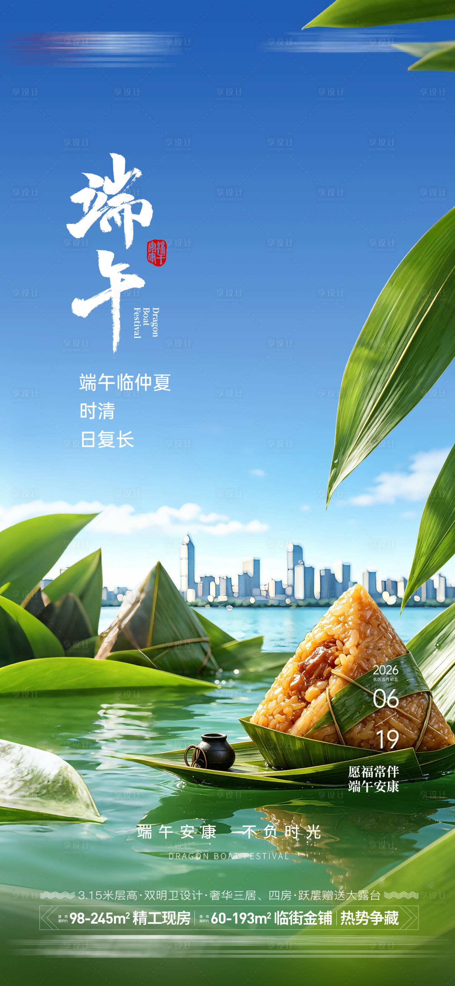 源文件下载【享设计】搜索编号：16150037410729892【地产端午节海报】